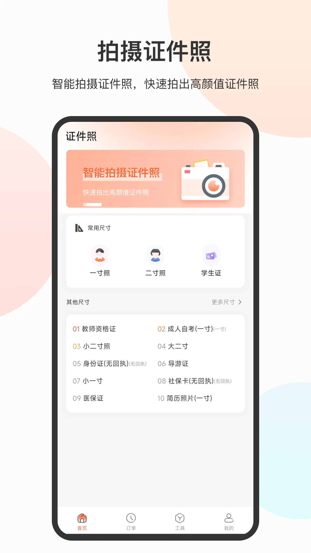 证件照免费安卓客户端33.4.3 免费版截图0