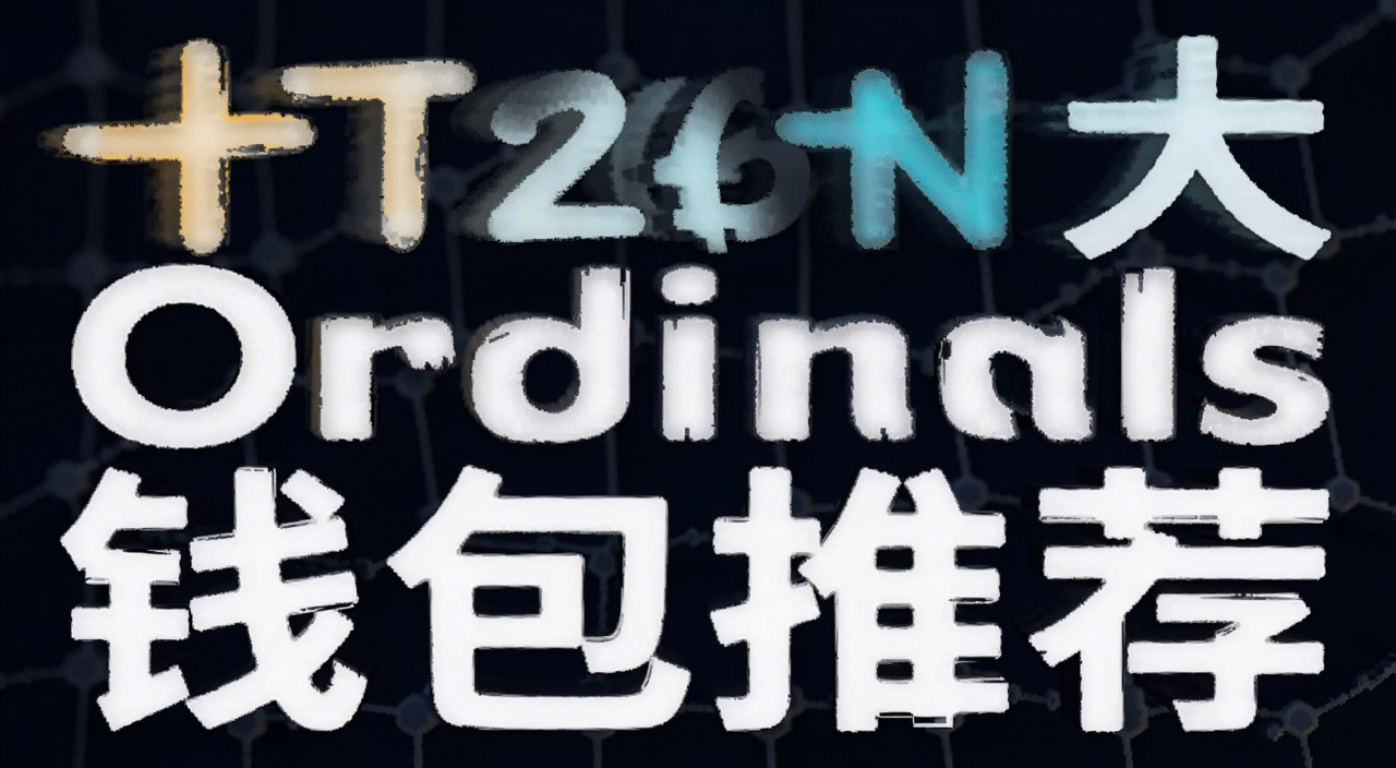 比特币NFT Ordinals钱包推荐 封面图 文字写2026十大Ordinals钱包推荐