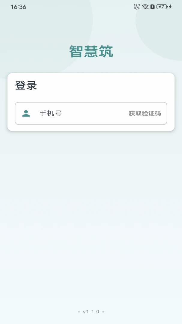 智慧筑v1.4.0 安卓版截图0