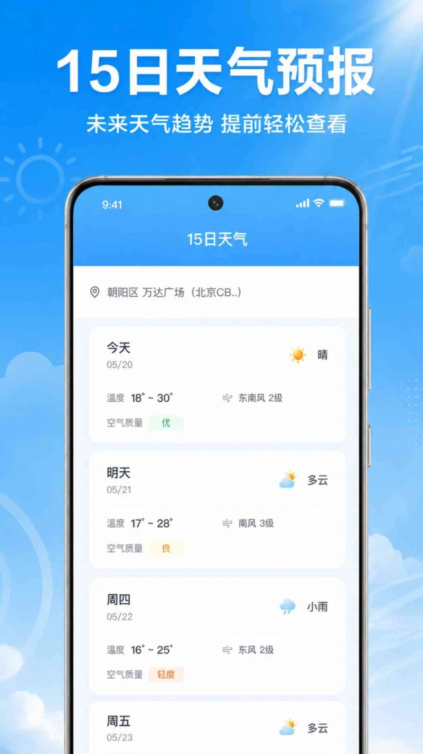 天气预报气象准1.0.1.1003 官方版截图2