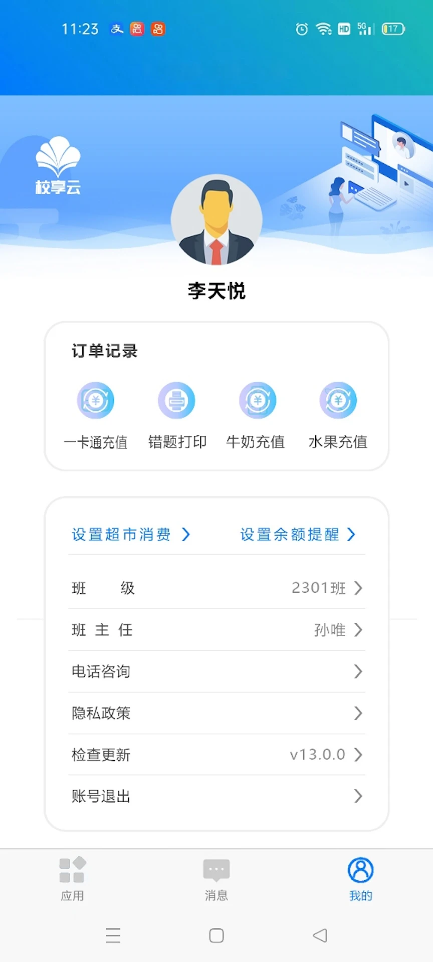 校享云家校通1.7.8安卓版截图4