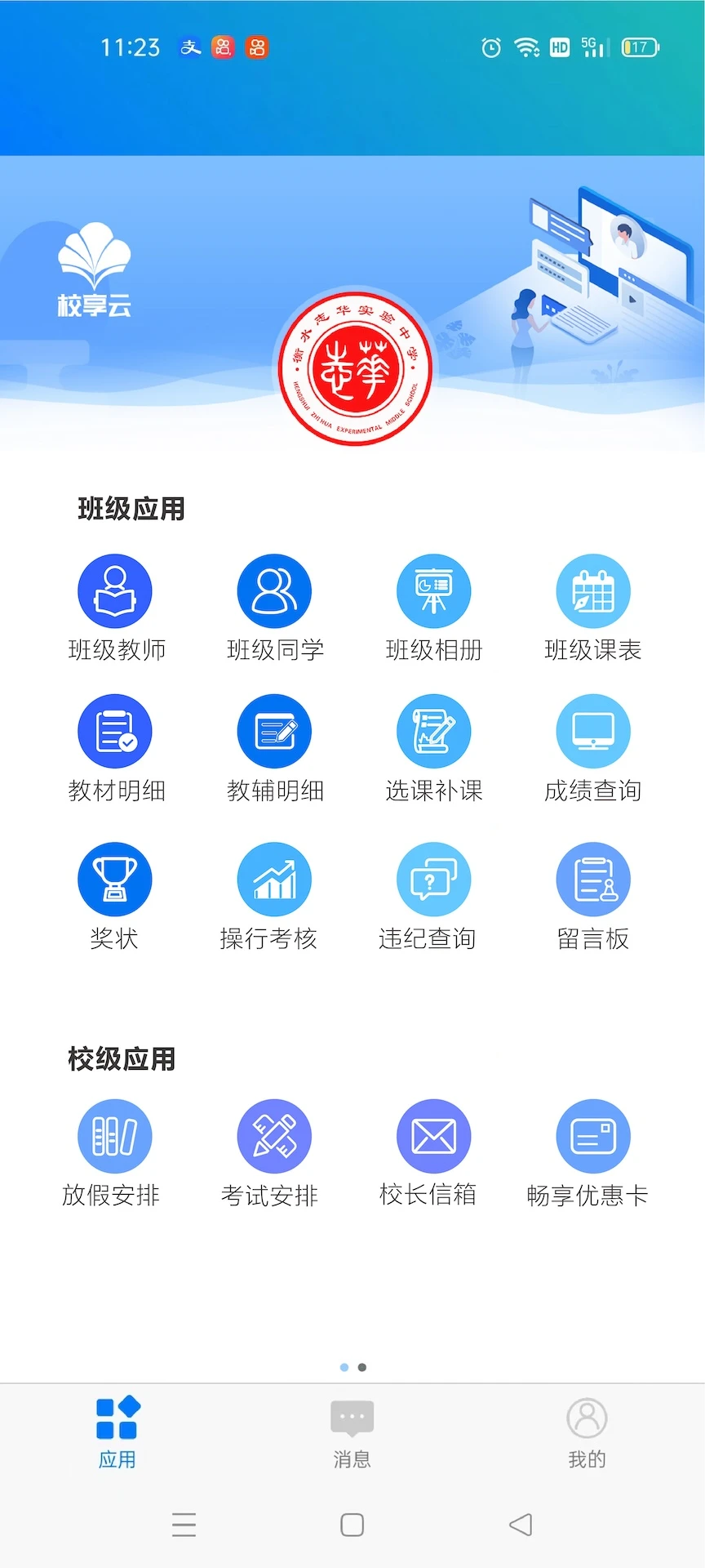校享云家校通1.7.8安卓版截图0