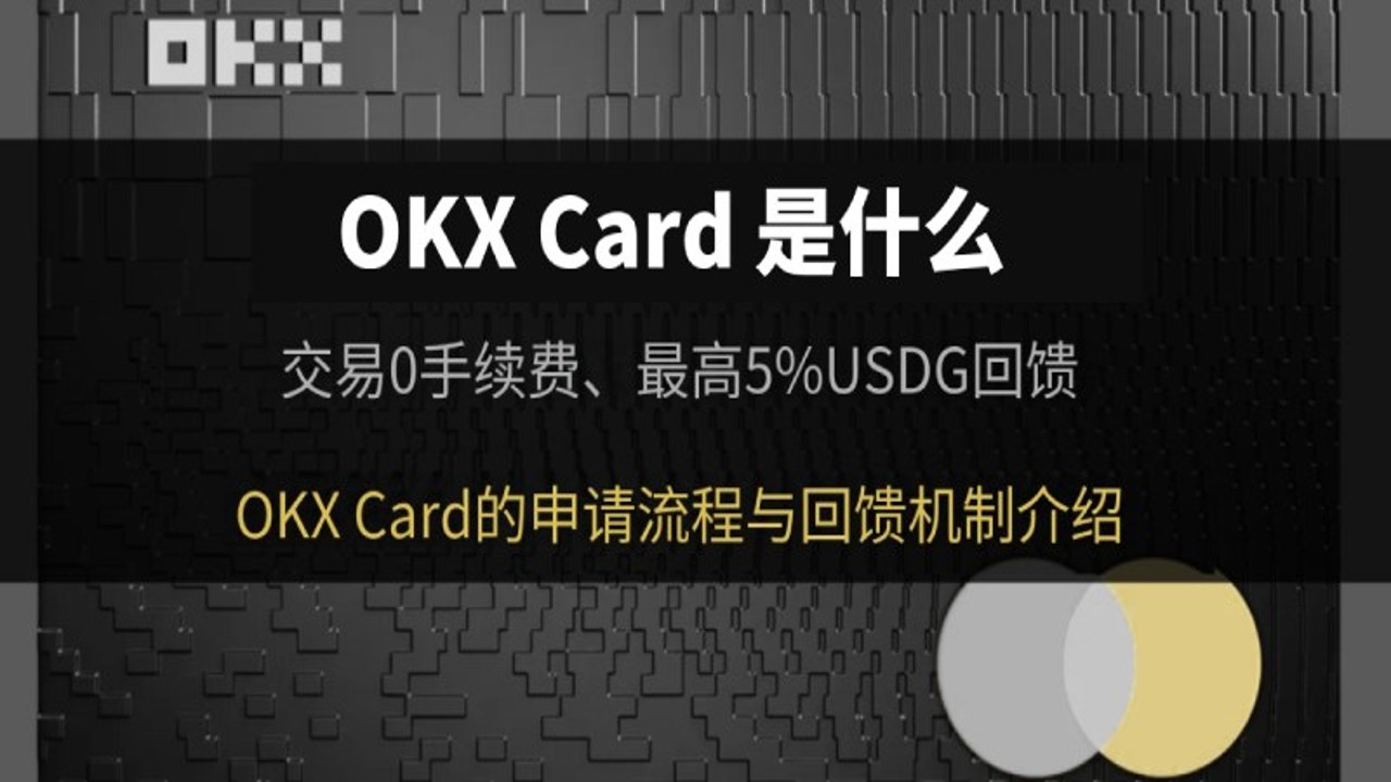 OKX Card 2026手续费说明页面,关键词包含OKX Card手续费