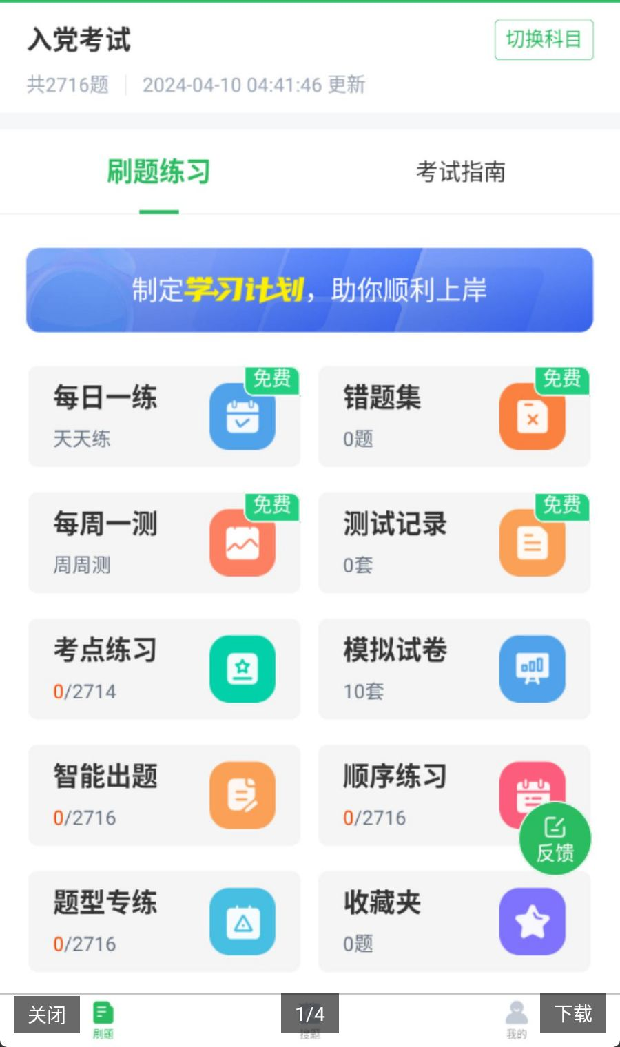 入党考试题库5.1.3 安卓版截图4