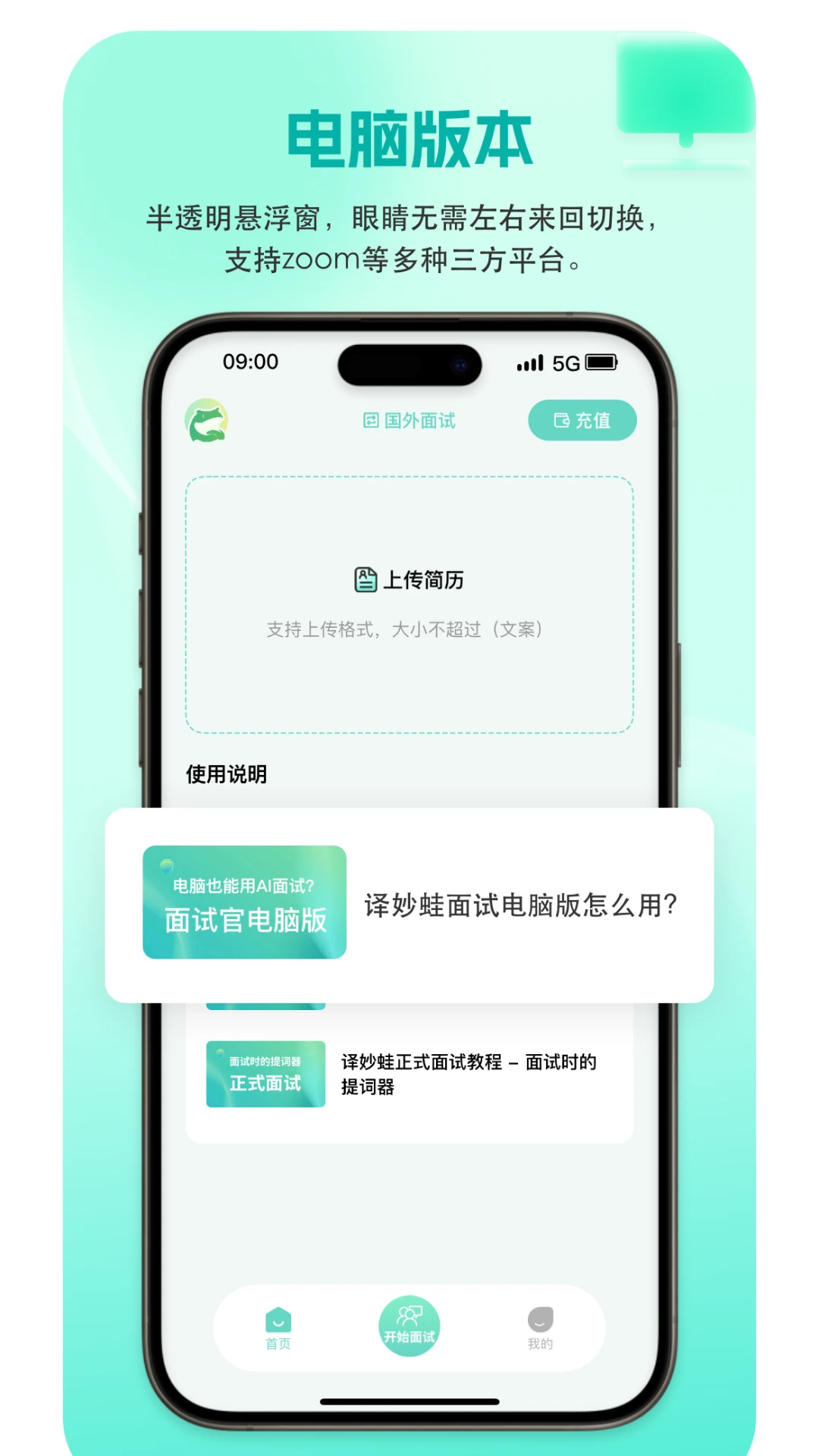 译妙蛙面试官v1.0.9 最新版截图4