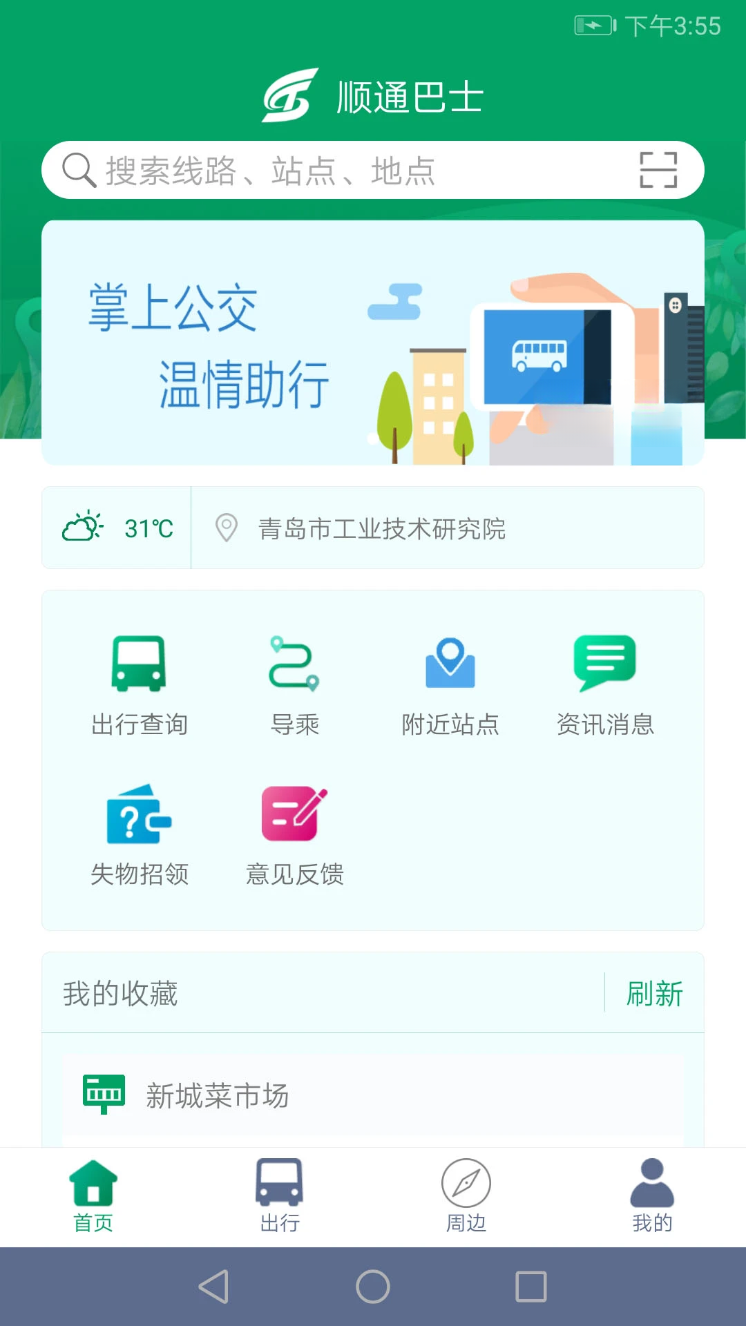 顺通巴士app最新版本v1.1.0安卓版截图0