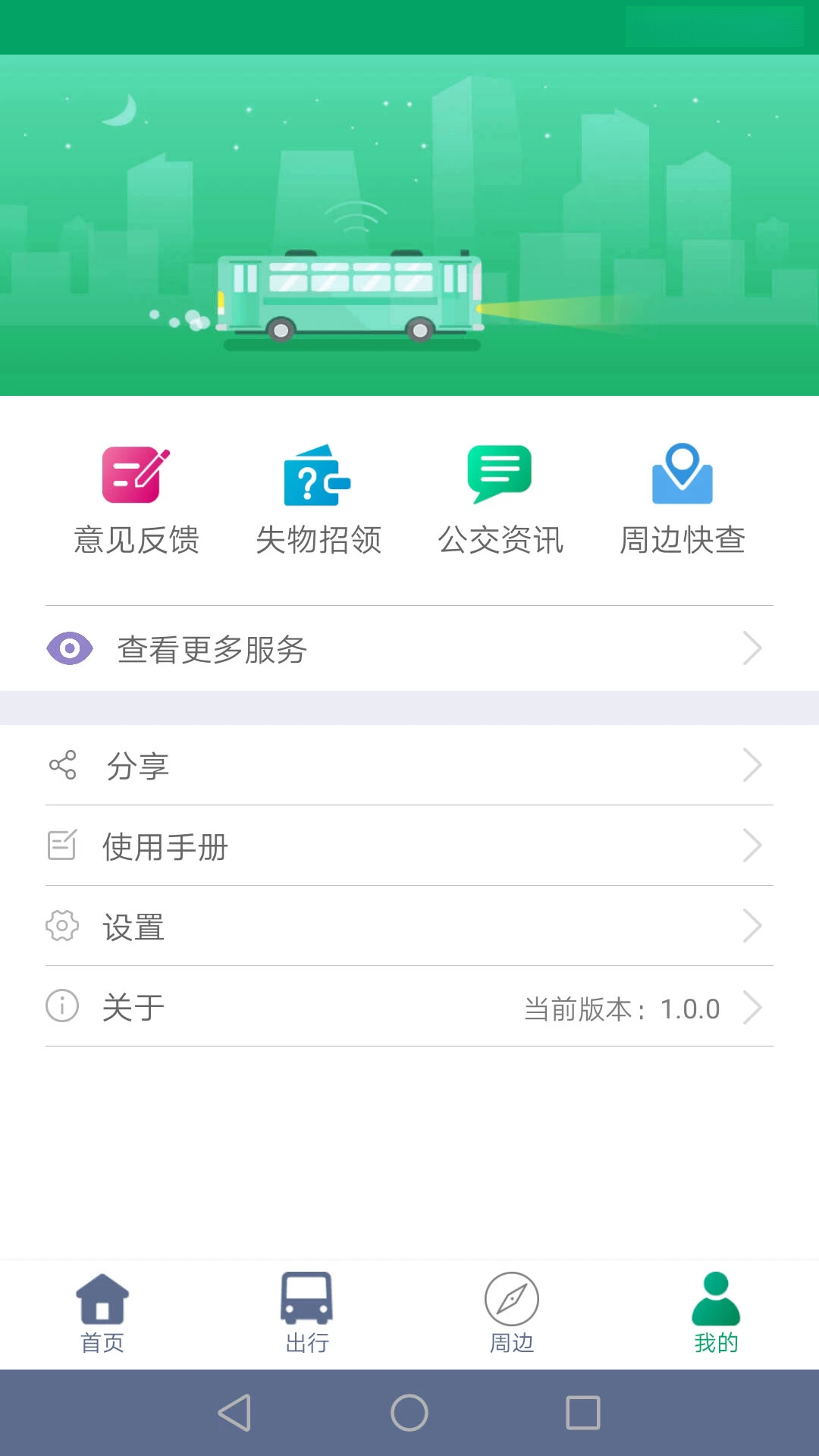 顺通巴士app最新版本v1.1.0安卓版截图4
