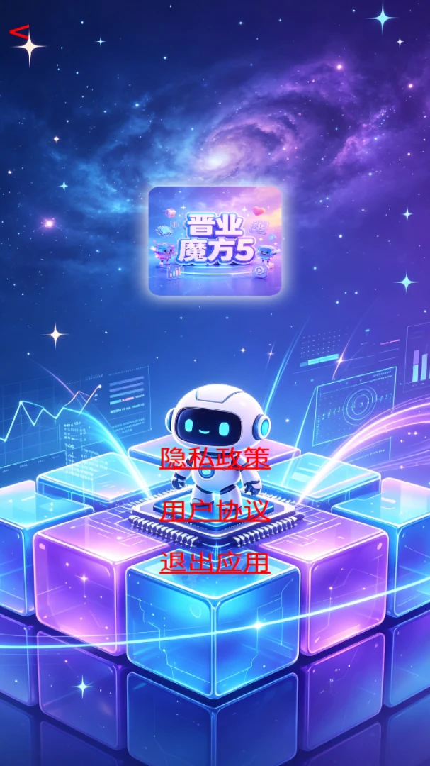 晋业魔方5vOfficial_1.00 安卓版截图4