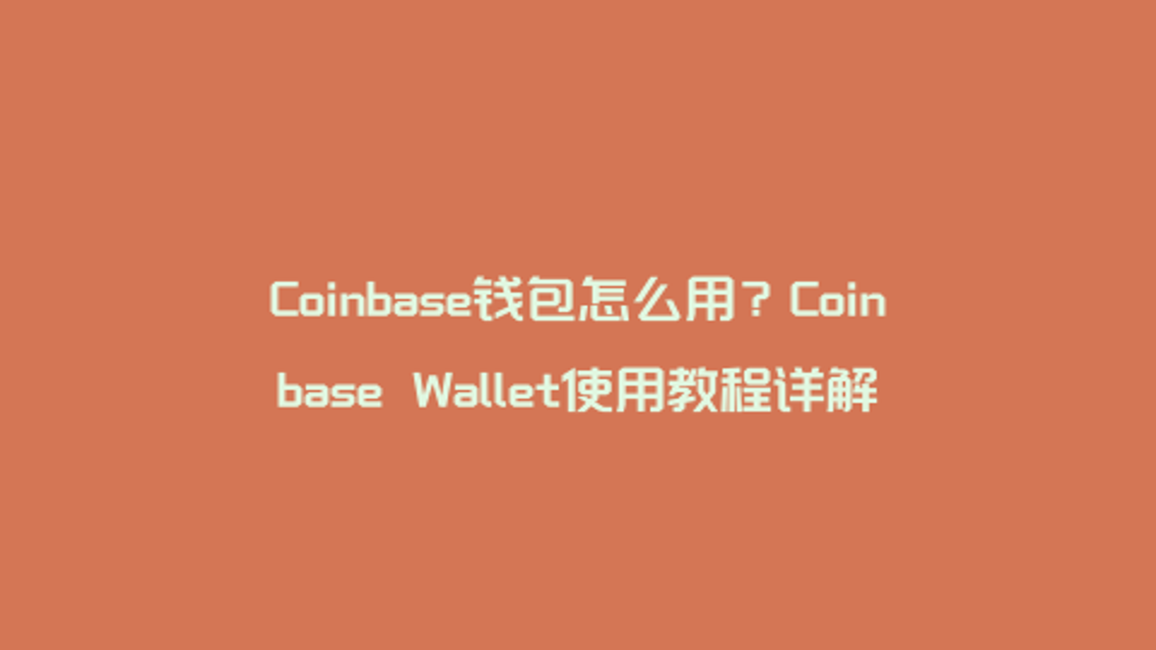 Coinbase Wallet助记词手抄备份注意事项