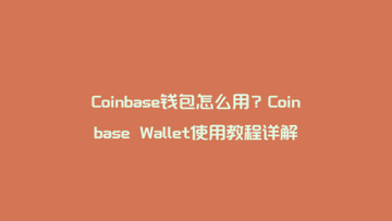 Coinbase Wallet助记词手抄备份注意事项
