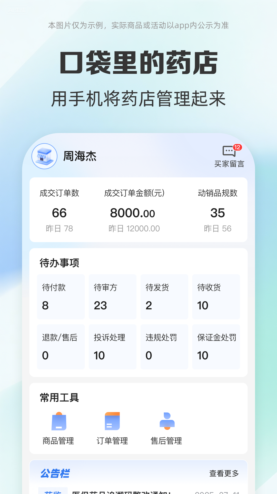 药房网商城商家版最新版v5.2.4000安卓版截图0