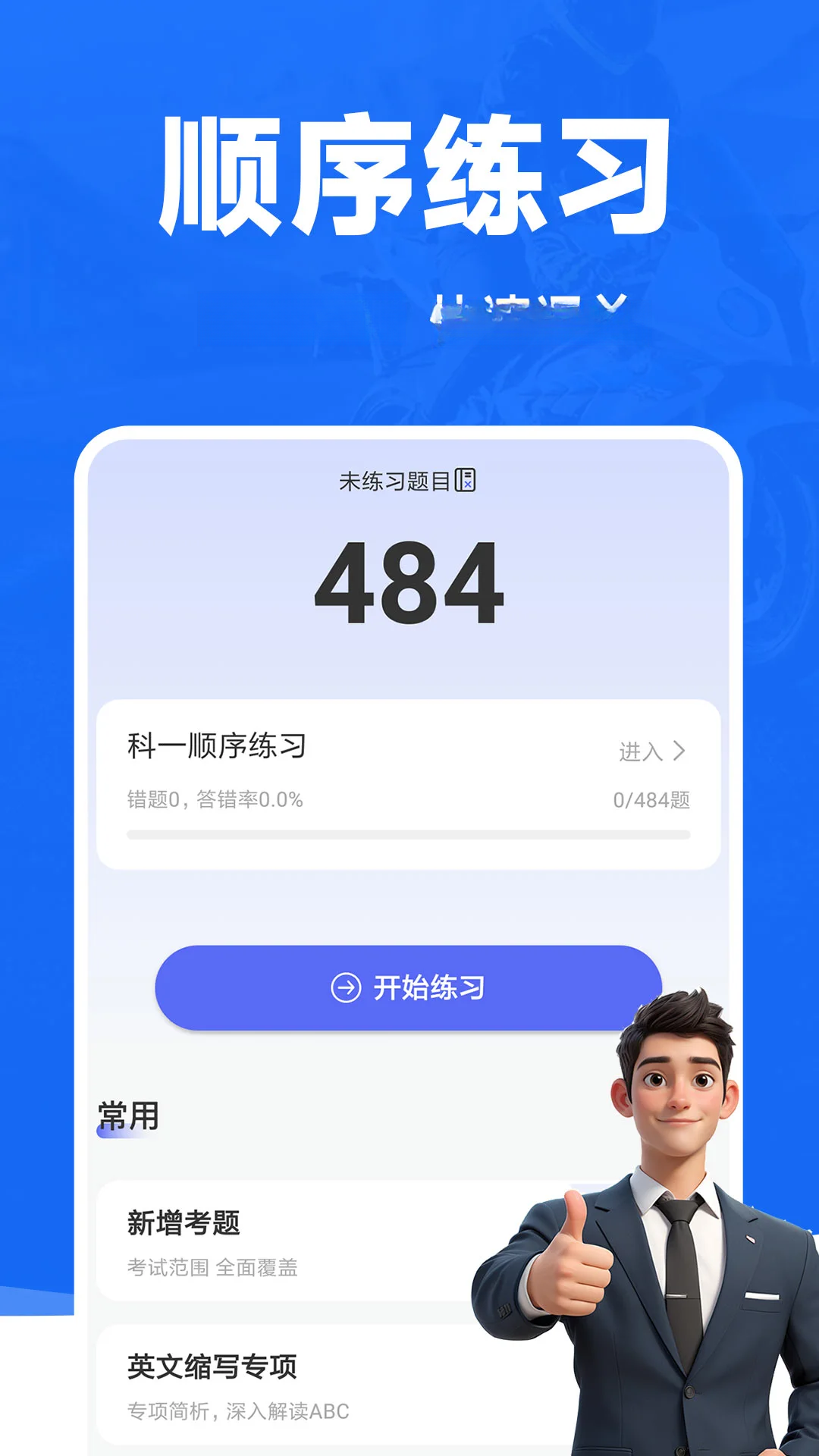 摩托车考试宝典v1.1.3 安卓版截图3