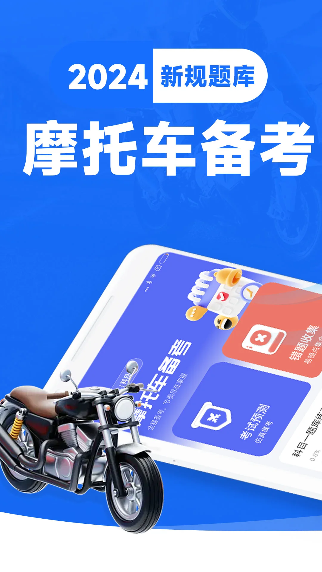摩托车考试宝典v1.1.3 安卓版截图0