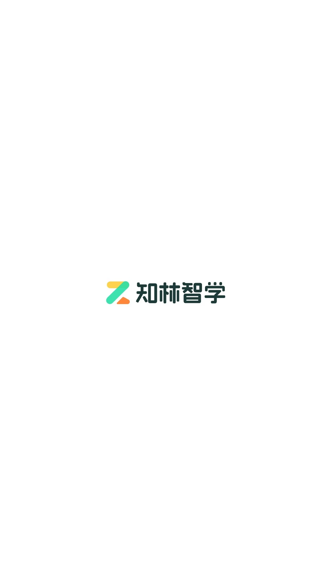 知林智学1.23.0 安卓版截图0