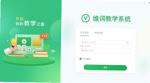 维词课堂Mac版 维克多英语教师备课教学客户端截图2