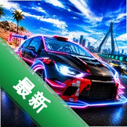 秒速赛车王