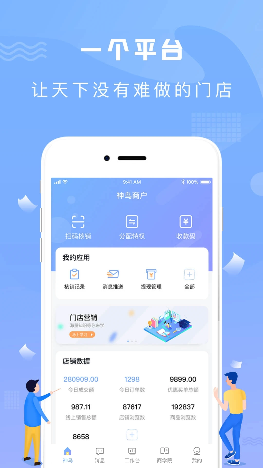 神鸟商户版2.1.6 安卓版截图0