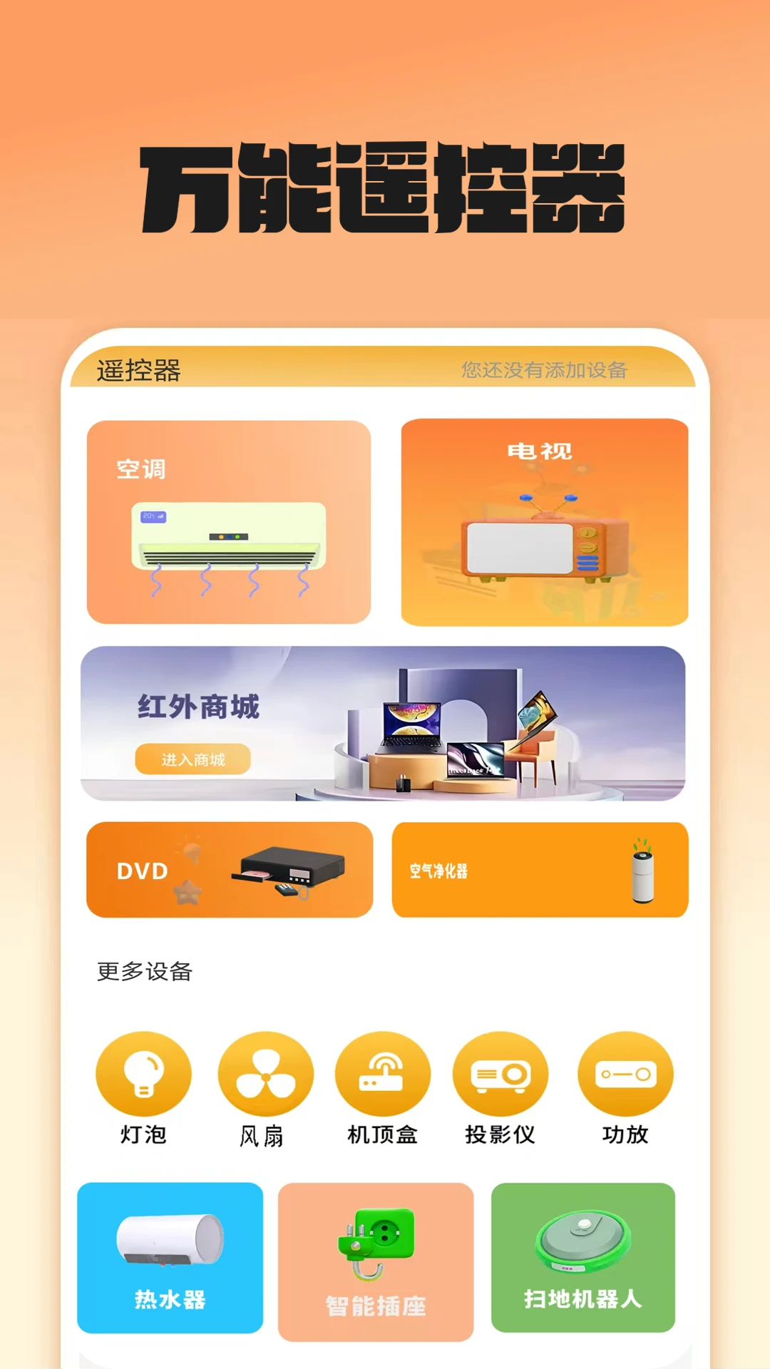 智能遥控器秒连v1.9 正式版截图0