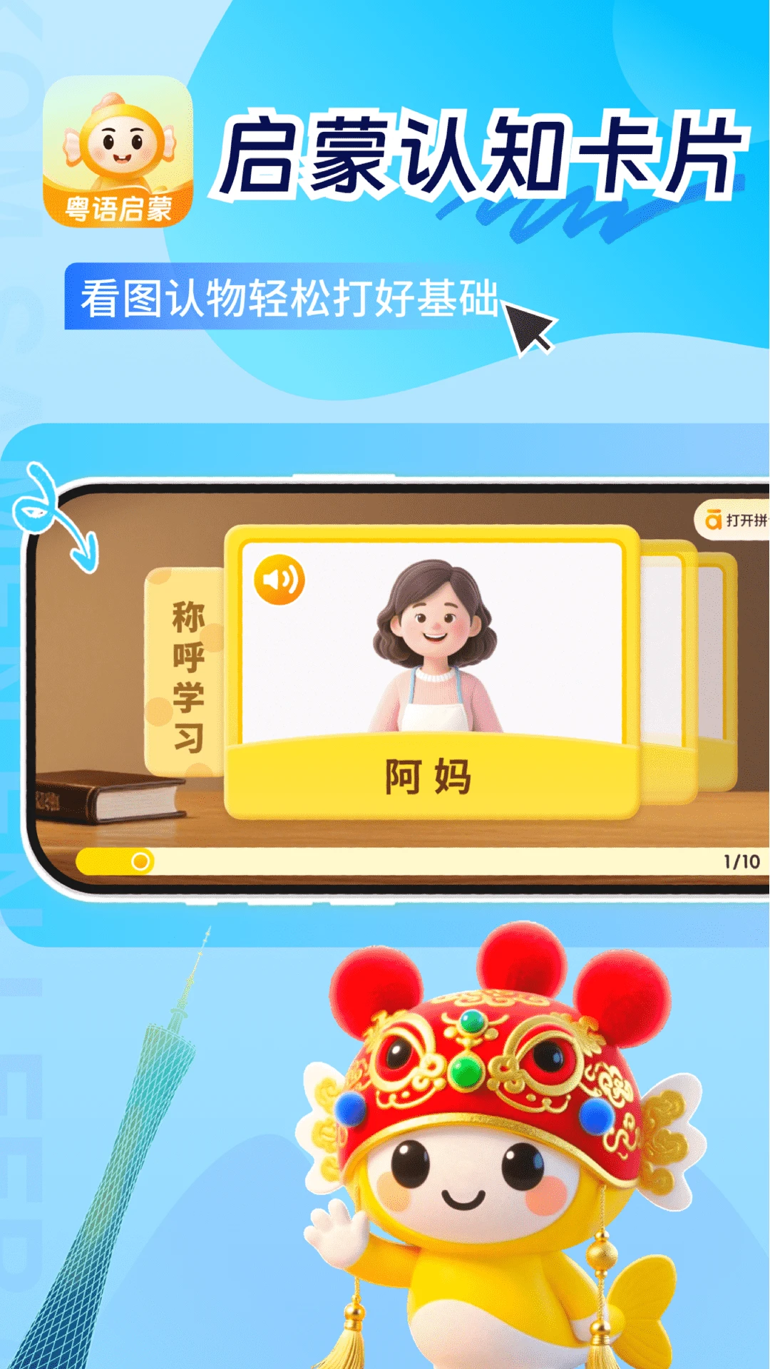 童鱼宝宝学粤语官方正版1.1.0 最新版截图1