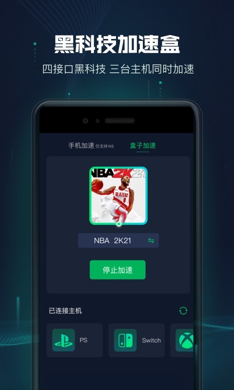 迅游主机加速v2.4.18.2 安卓版截图3