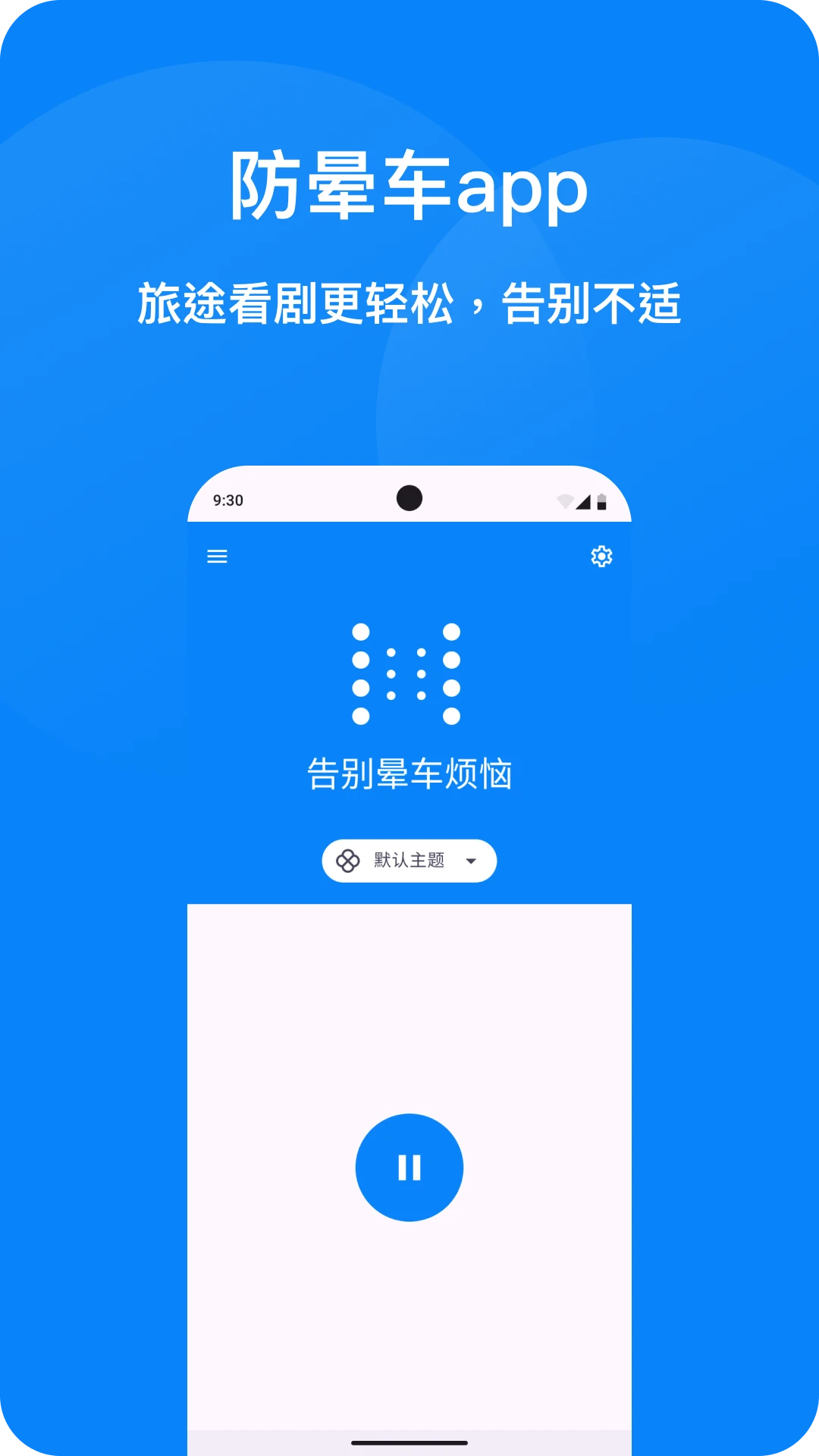 防晕车1.4.3安卓版截图0