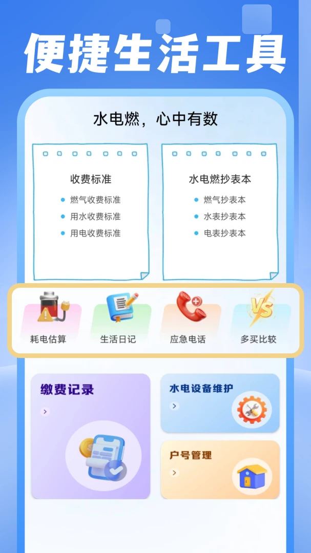 电费水费助手1.0.2 免费版截图1