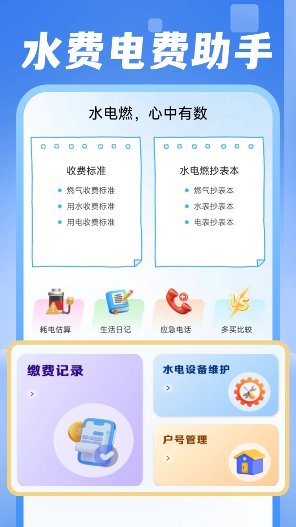 电费水费助手1.0.2 免费版截图0