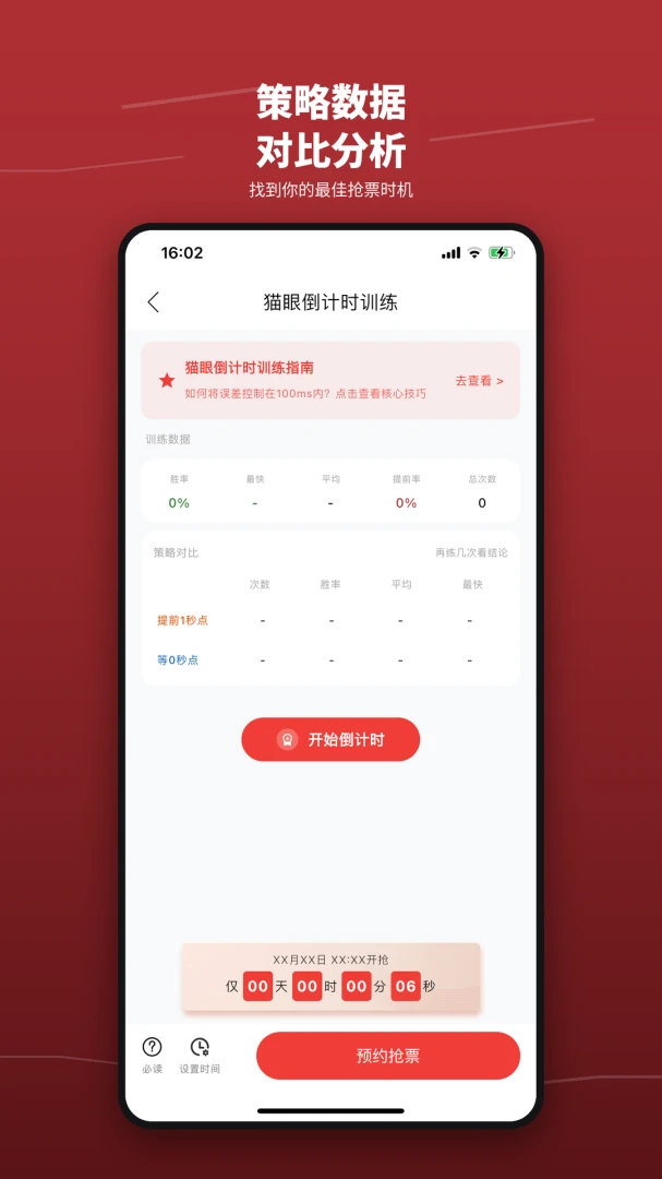 抢票训练营安卓客户端1.3 官方版截图3
