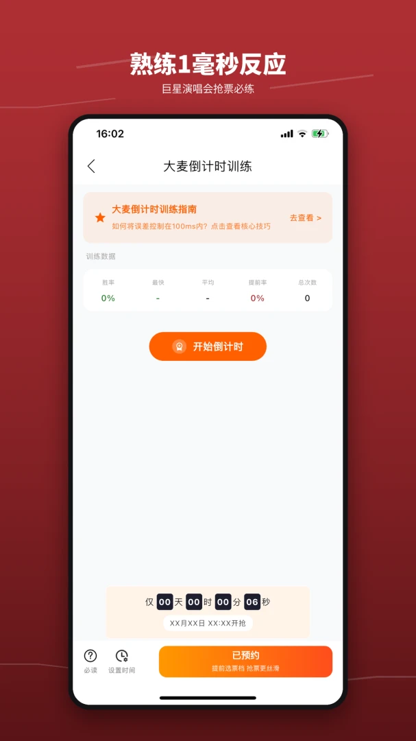 抢票训练营安卓客户端1.3 官方版截图1