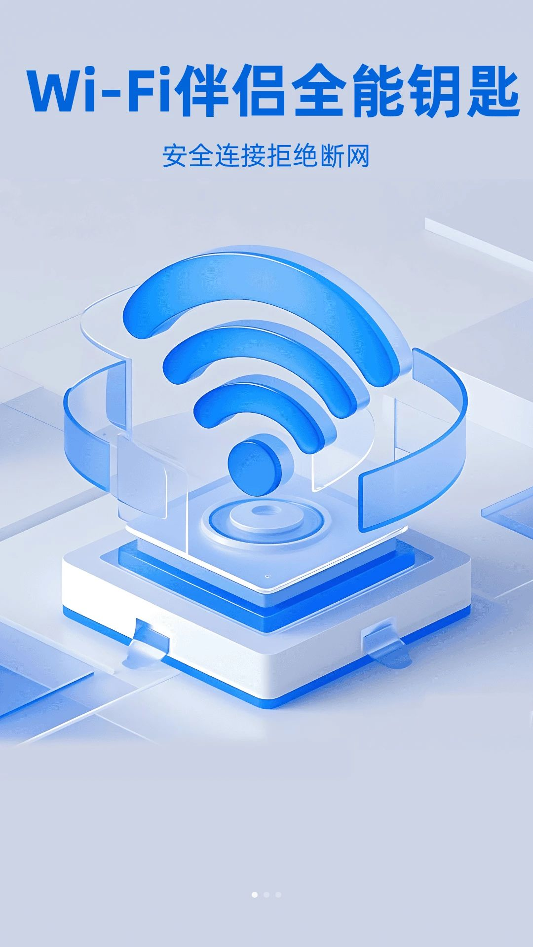 WiFi伴侣全能钥匙2.1.0安卓版截图0