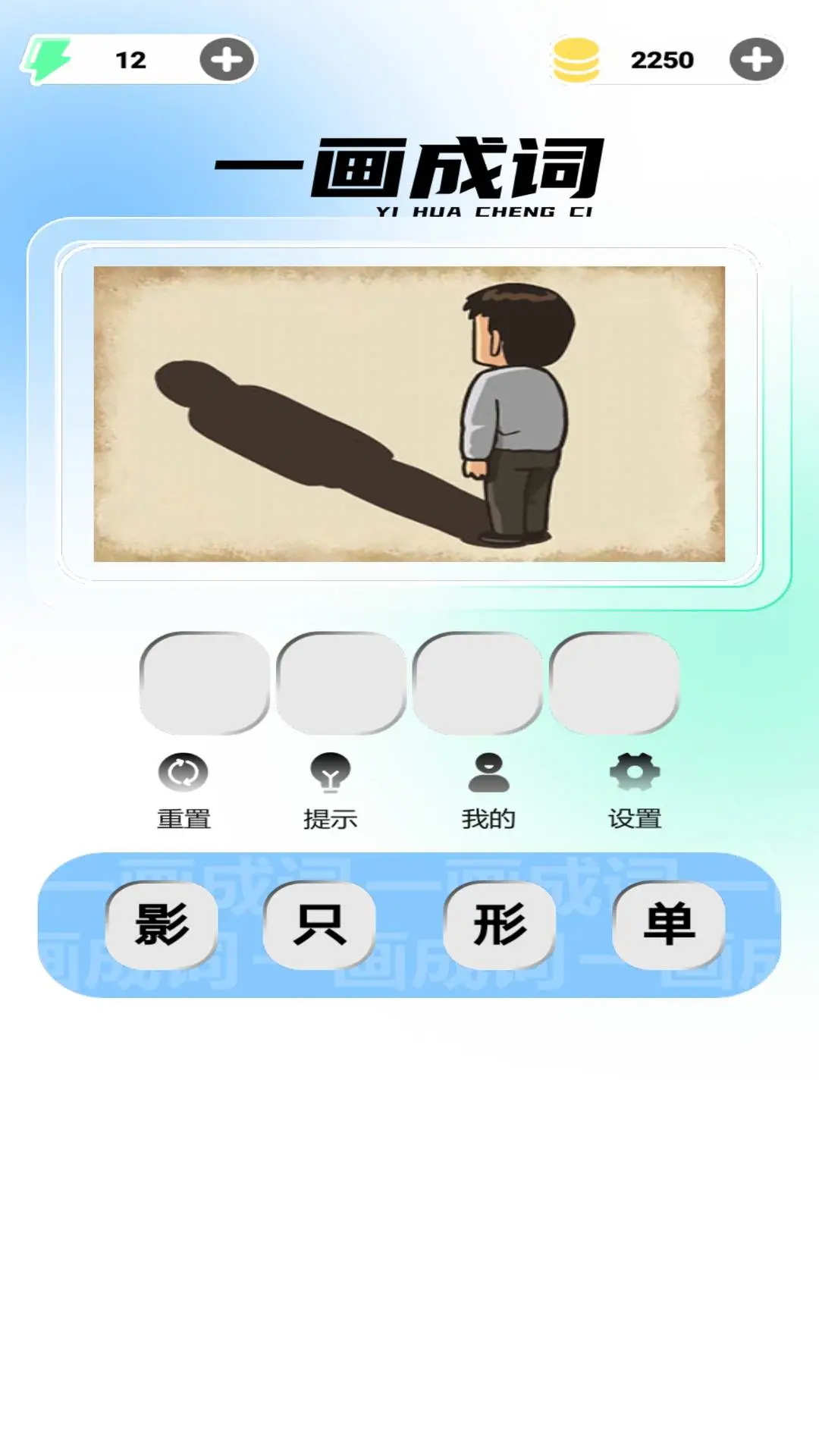 一画成词最新版v1.0.0安卓版截图0