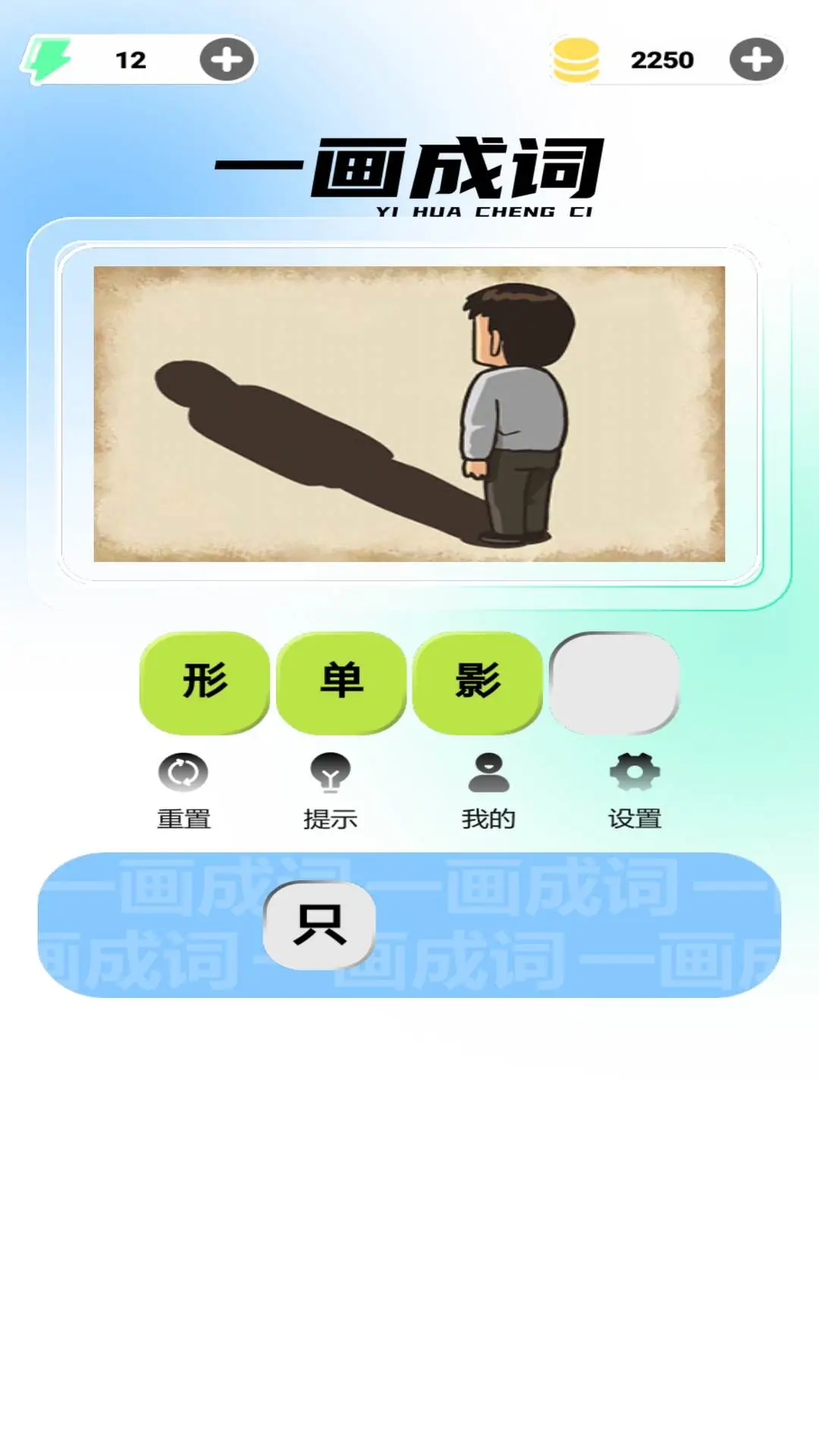一画成词最新版v1.0.0安卓版截图1