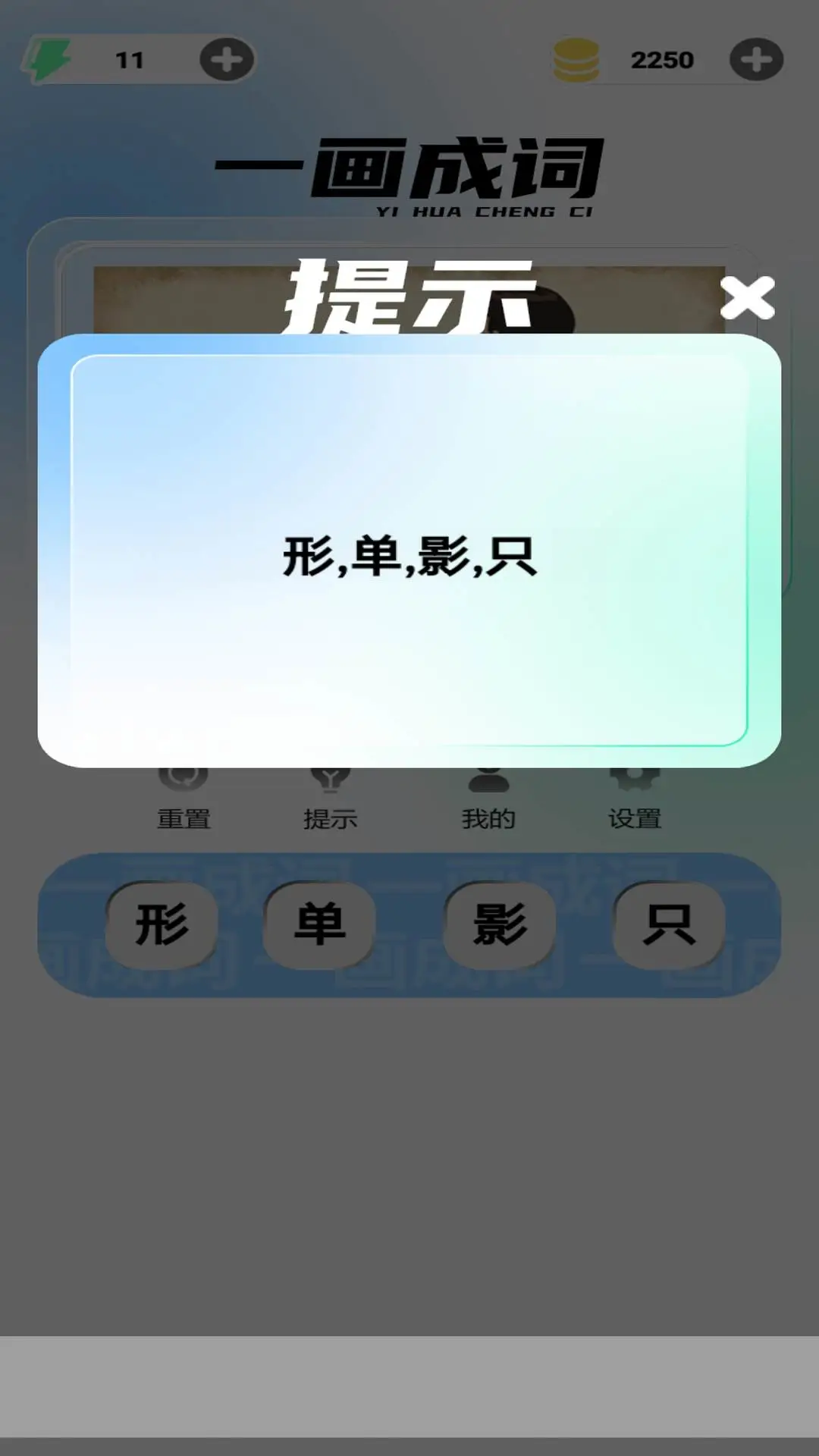 一画成词最新版v1.0.0安卓版截图2