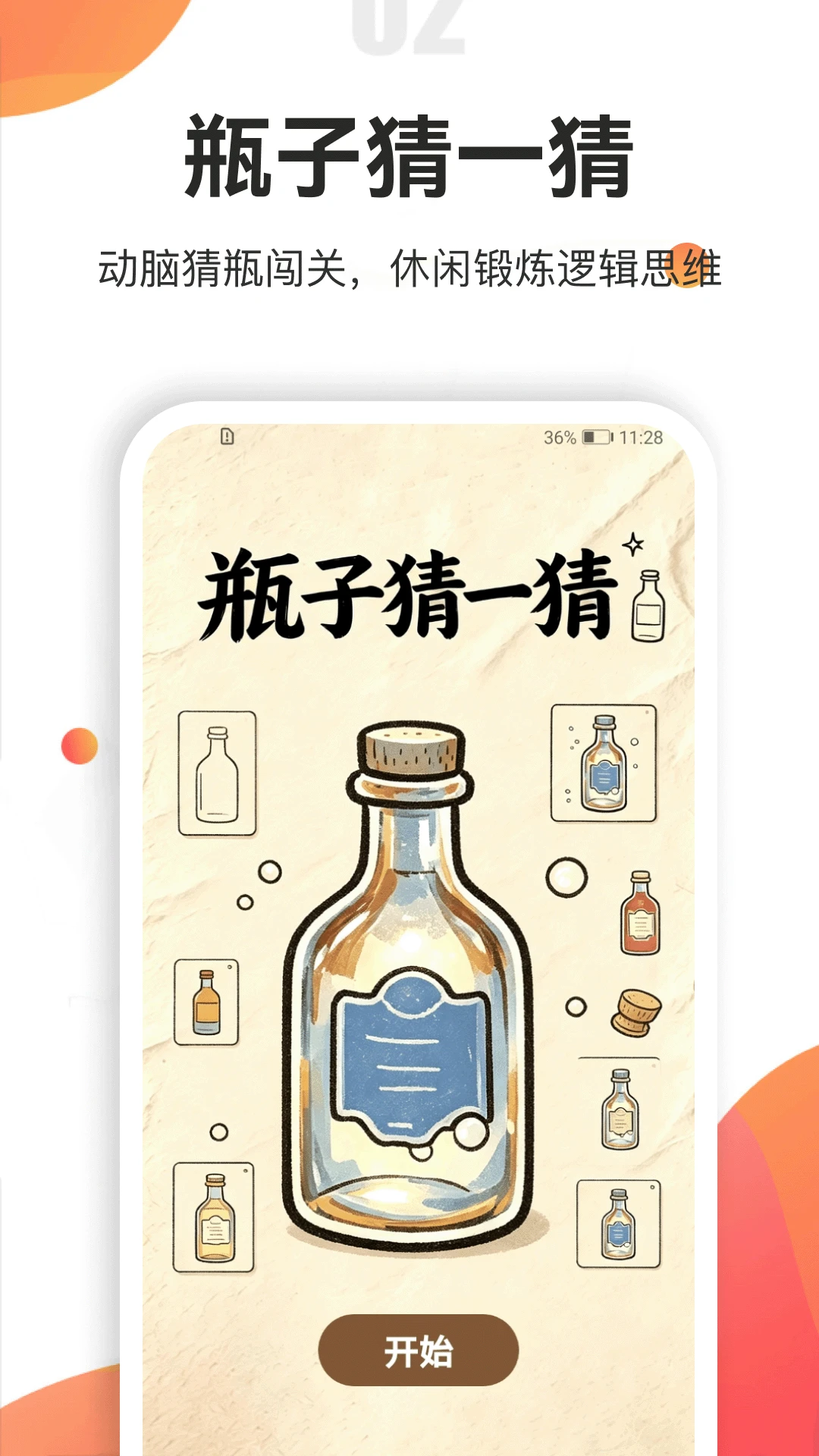 瓶瓶趣多多5.1 最新版截图1