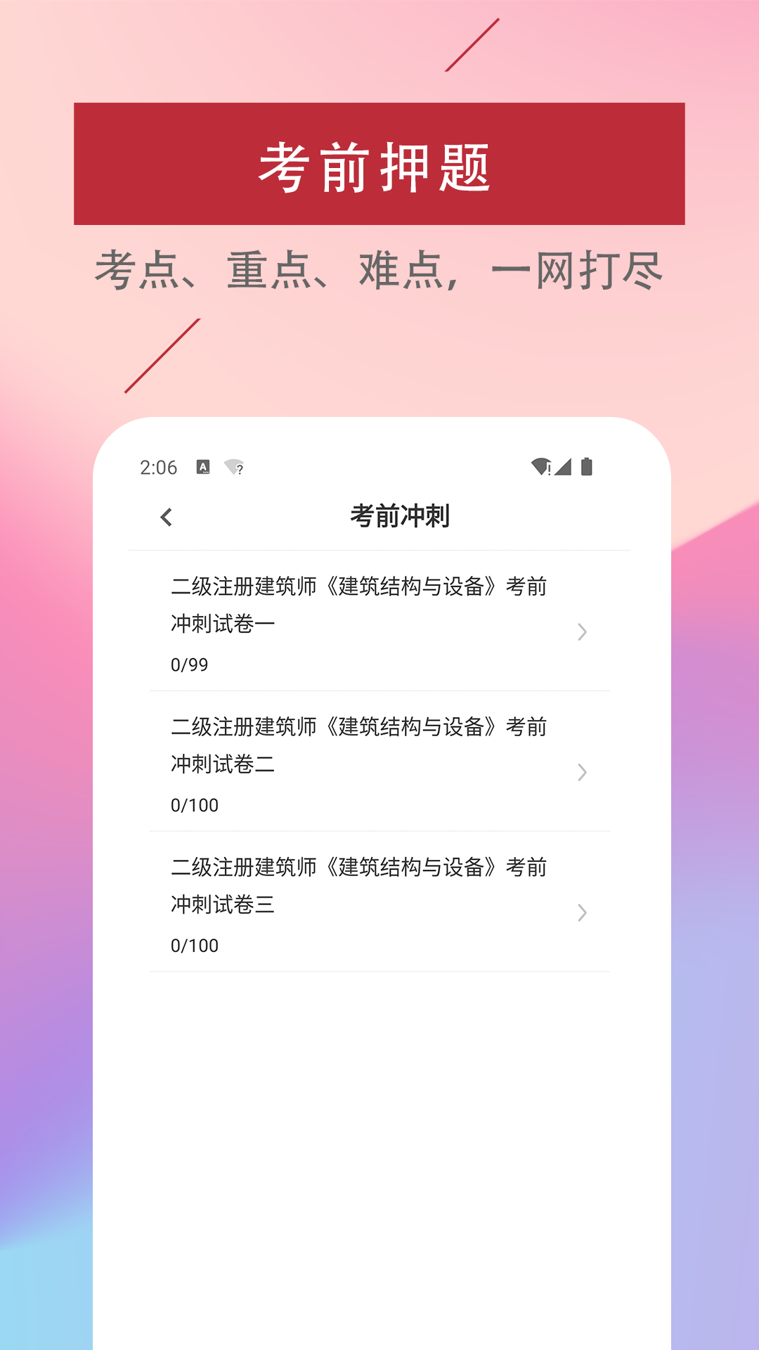 二级注册建筑师易题库4.6.0 安卓版截图2