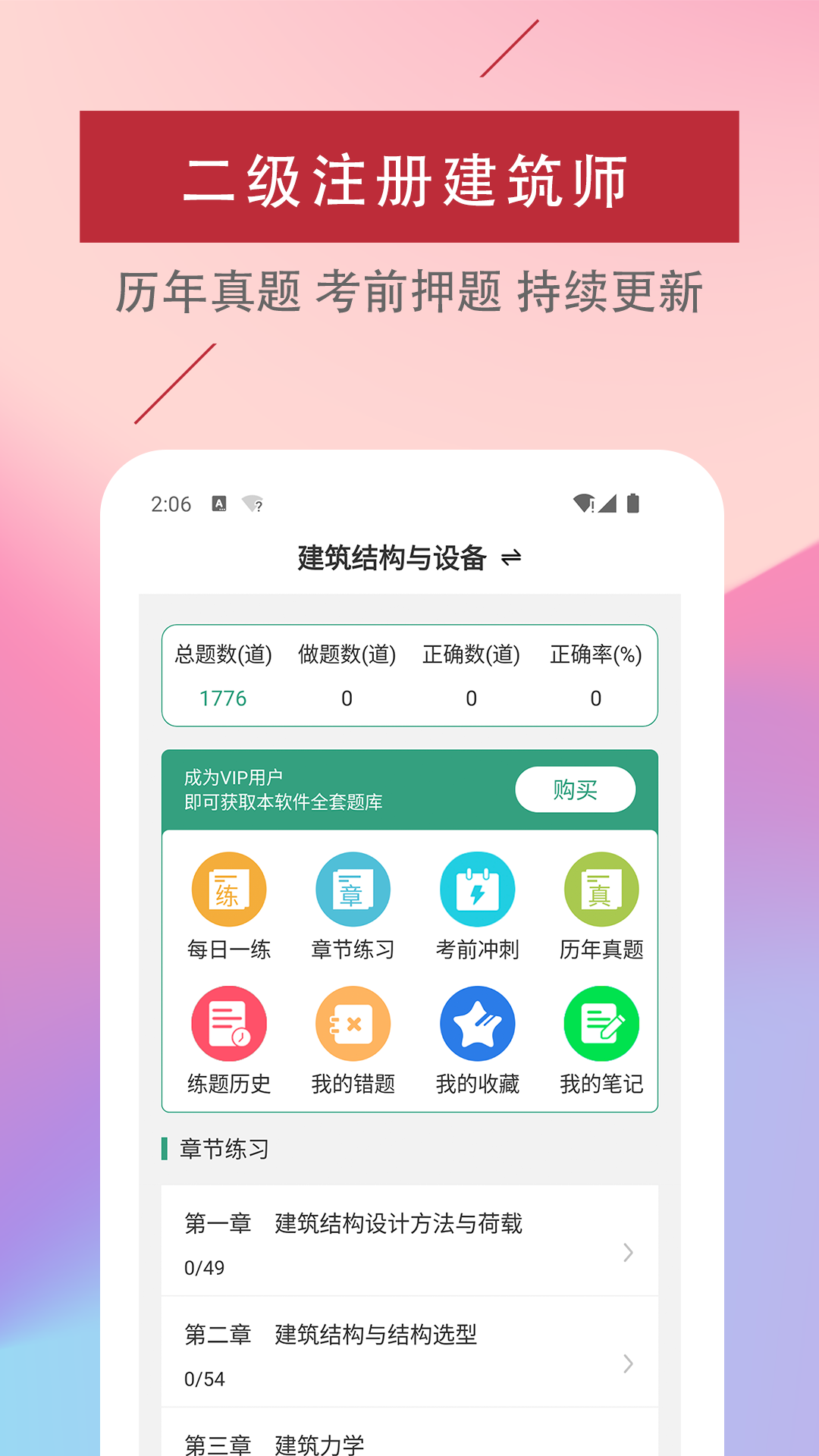 二级注册建筑师易题库4.6.0 安卓版截图0