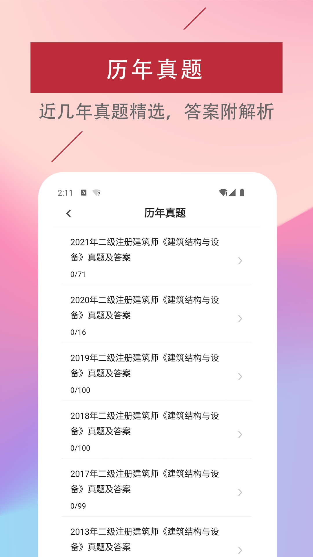 二级注册建筑师易题库4.6.0 安卓版截图1