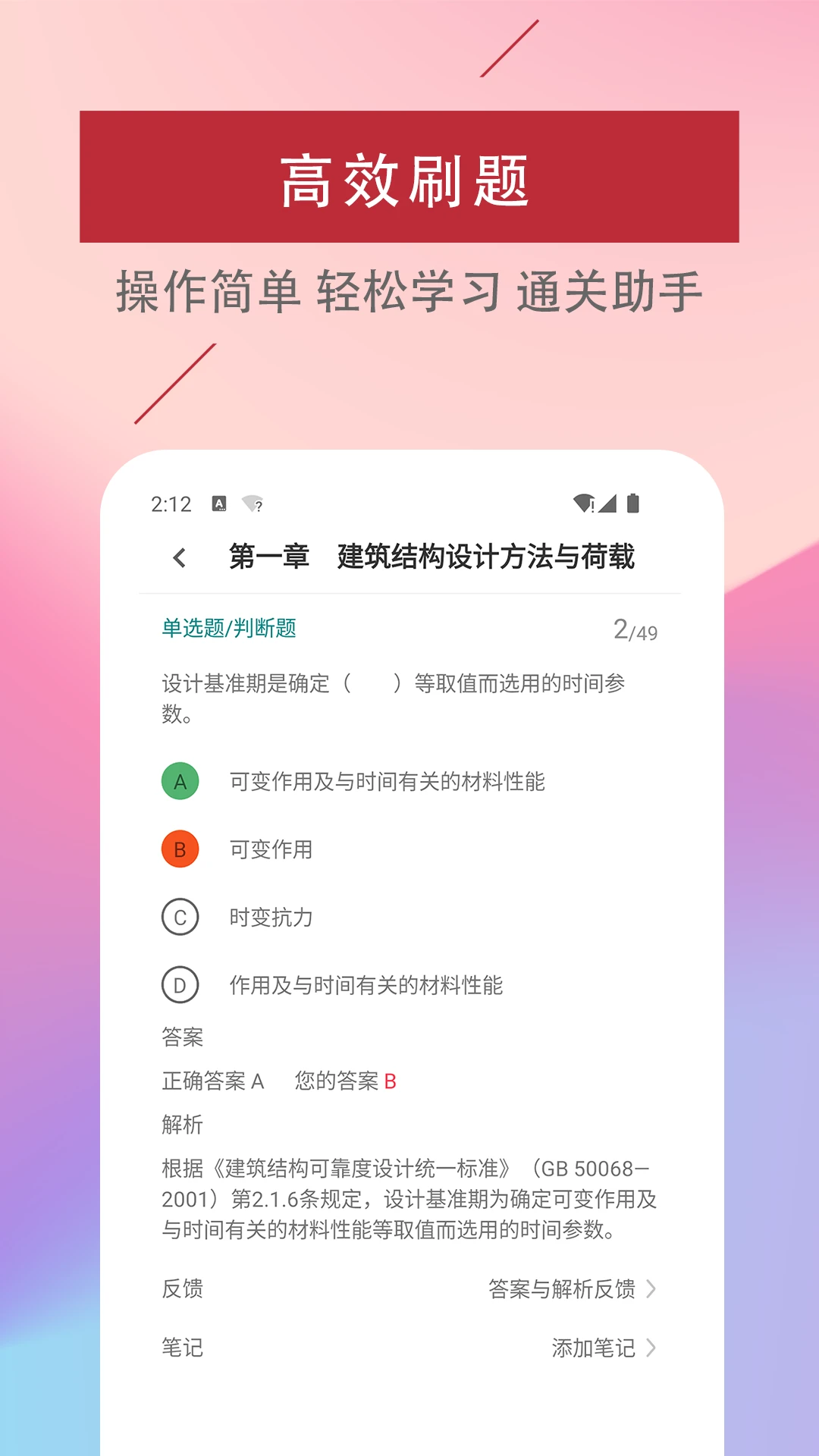 二级注册建筑师易题库4.6.0 安卓版截图3