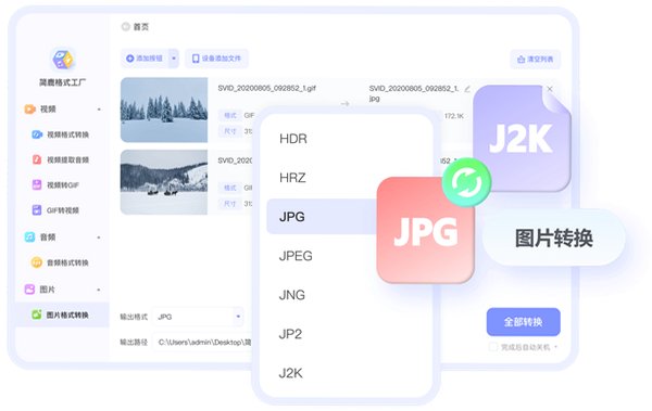 简鹿格式工厂Mac版 音视频图片批量格式转换工具截图0