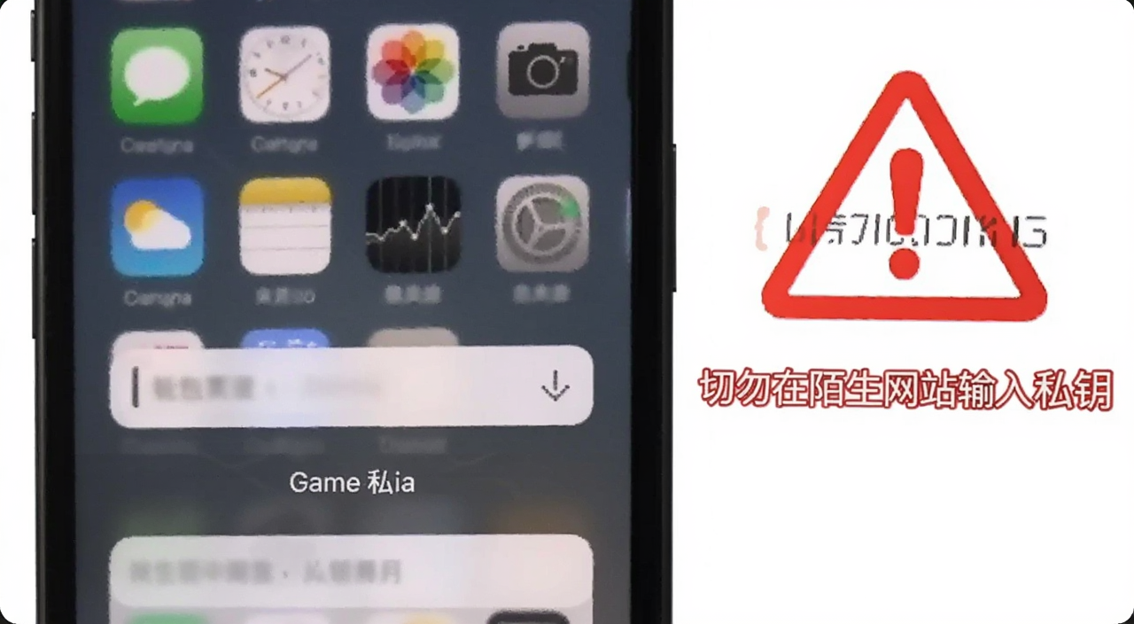 手机钱包导入私钥界面截图,旁边红色警告标志,文字“切勿在陌生网站输入私钥”