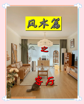 顺风顺水居家布置好运来配图