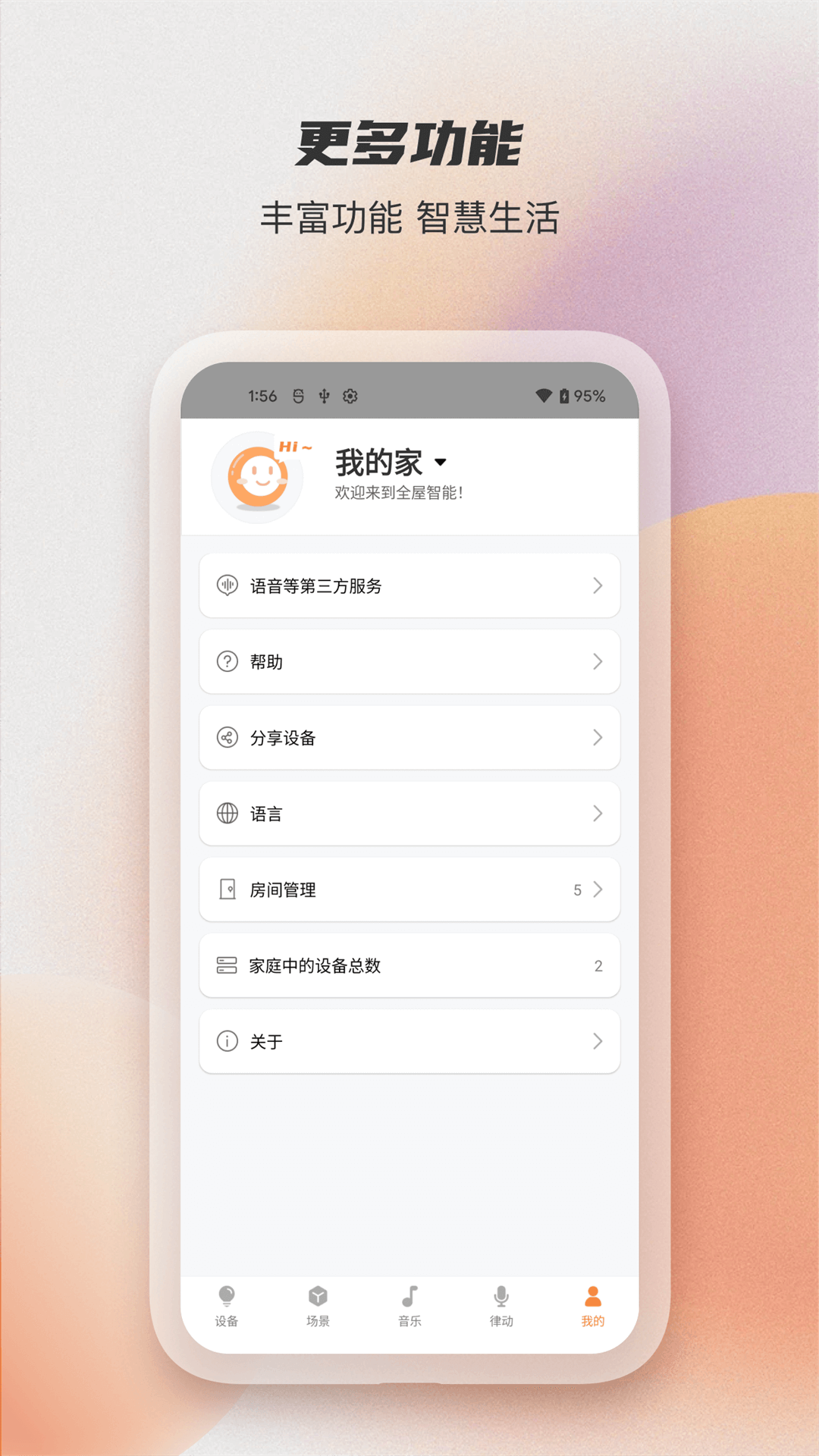 易控全屋 手机APP场景调试界面截图