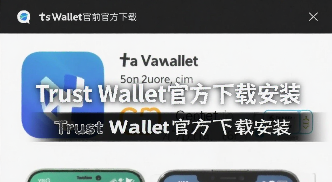Trust Wallet官方下载页面示意图,展示手机应用商店下载界面,标注