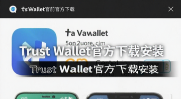 Trust Wallet�ٷ�����ҳ��ʾ��ͼ��չʾ�ֻ�Ӧ���̵����ؽ��棬��ע