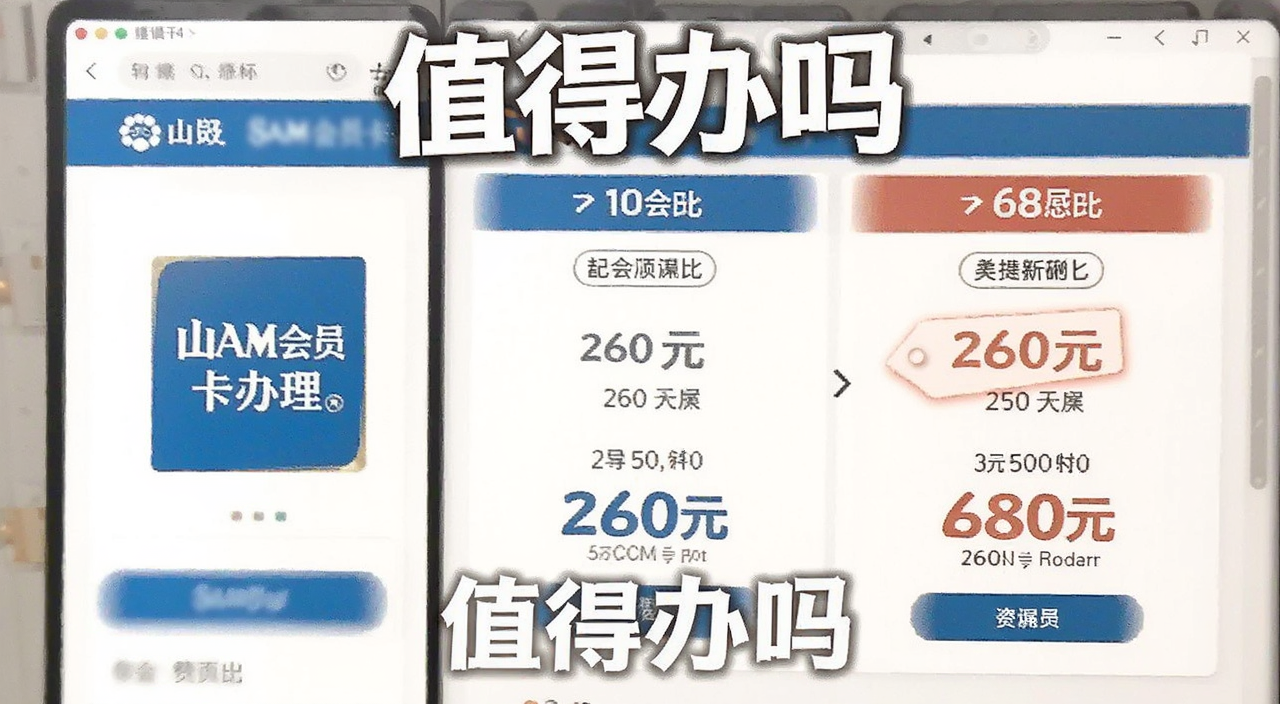 山姆会员卡办理页面和价格对比图,标注260元和680元区别,带