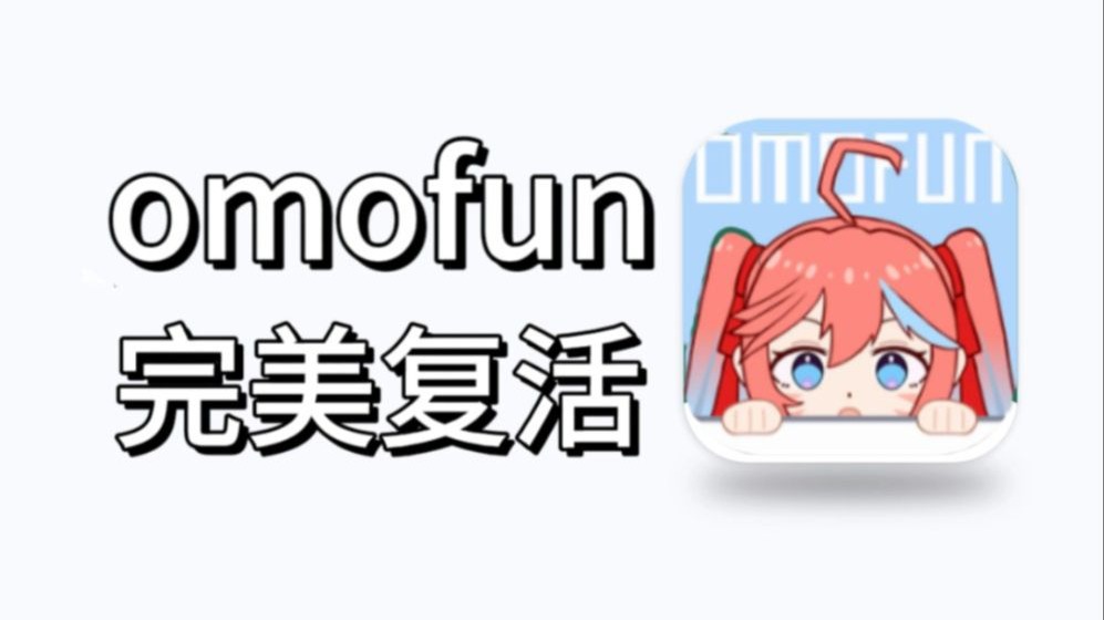 o站(omofun)下载官方正版 全流程安装教程与常见问题解决配图