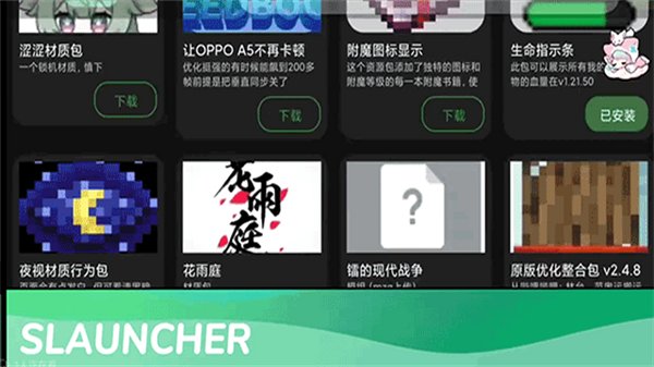 我的世界星尘启动器官方正版(Slauncher)v2.1.0安卓版截图3