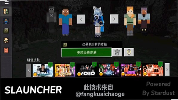 我的世界星尘启动器官方正版(Slauncher)v2.1.0安卓版截图1