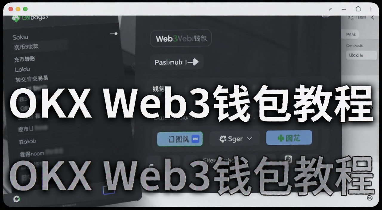 OKX Web3钱包充币收款转账转回交易所操作界面示意图,文字标注“OKX Web3钱包教程”
