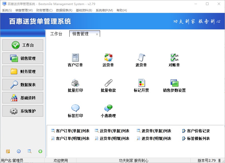 百惠送货单管理系统下载安装与免费试用入口界面